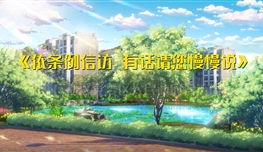 《條例》微動(dòng)漫“依條例信訪 有話(huà)請(qǐng)您慢慢說(shuō)”作品