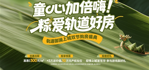童心加倍嗨！ 粽愛(ài)軌道好房